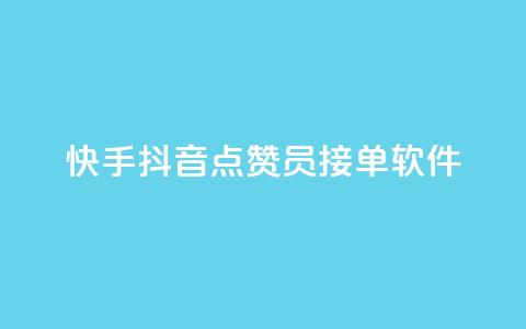 快手抖音点赞员接单软件,快手秒赞入口软件下载 - 0元领取10000王者点券 抖音自动评论软件手机版  第1张