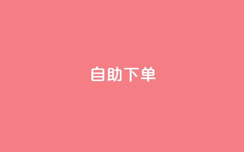 kscall自助下单,抖音业务1000赞下单 - 抖音10个赞自助下 抖音有效粉怎么弄  第1张