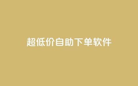 ks超低价自助下单软件,快手播放量网站平台免费 - 快手粉丝闲鱼 快手1元100点赞自助  第1张