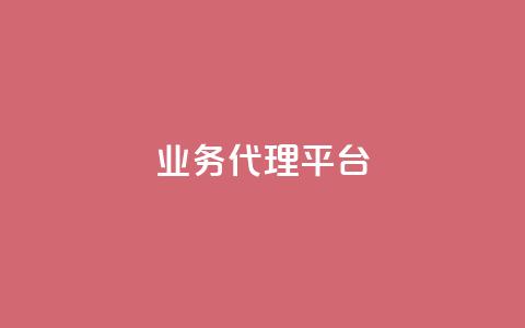 qq业务代理平台,抖音自然流怎么做起来 - 快手粉丝超过一万怎么赚钱 cf卡网24小时自助下单  第1张
