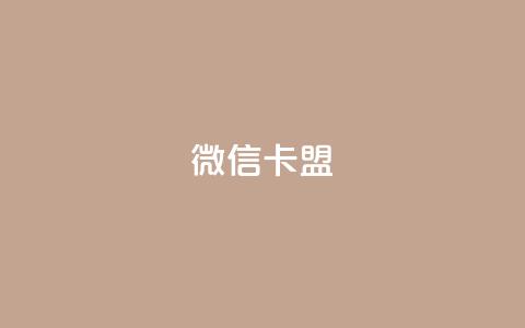 微信卡盟,粉丝业务平台代理 - qq黄钻免费领取网站 QQ空间刷访客量的网站免费  第1张