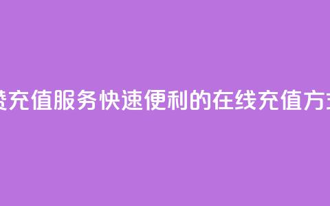 抖音点赞充值服务：快速便利的在线充值方式  第1张