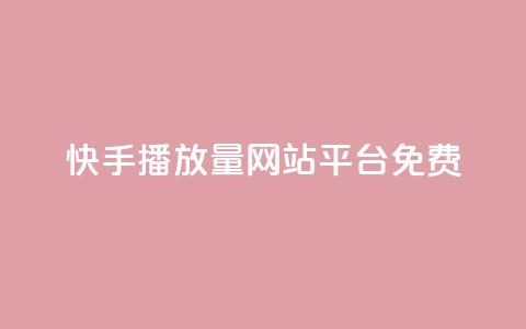 快手播放量网站平台免费 - 快手提升播放量的免费平台推荐~  第1张
