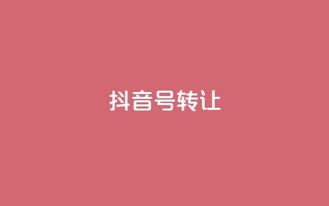 抖音75号转让 - 抖音账号75号转让攻略~  第1张