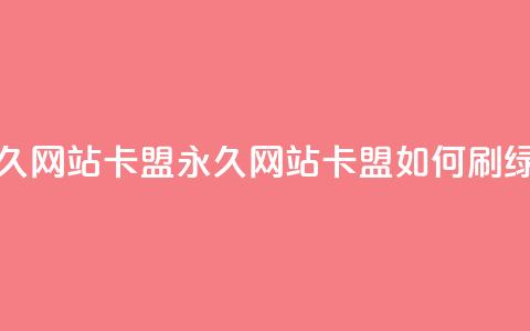 qq绿钻刷永久网站卡盟(永久网站卡盟：如何刷qq绿钻？)  第1张