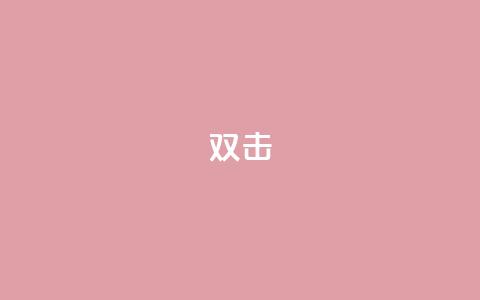 dy双击,qq辅助注册接单平台 - 快手低价上热门 ks业务网站平台  第1张