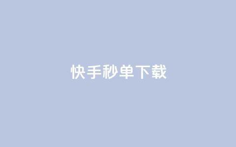 快手秒单下载,dy业务低价自助平台超低价 - 低价刷一万qq空间访客量 抖音怎么注册才不会跳实名  第1张