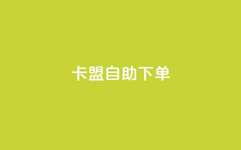 卡盟自助下单dy,KS低价真人双击 - 子潇网络平台客服24小时热线 王者荣耀主页赞自助平台  第1张