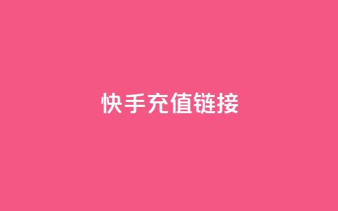 快手充值链接,qq万赞号免费领 - 快手免费涨1w粉软件 24小时砍价助力网  第1张