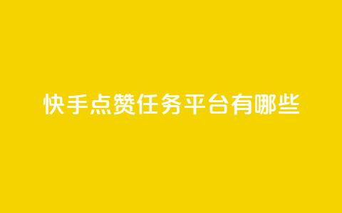 快手点赞任务平台有哪些,一元充值平台 - 抖音点赞领佣金是真是假 1元1000粉 下单平台  第1张