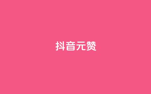 抖音1元1000赞,卡盟自助下单流量卡 - 抖音怎么起号运营 抖音如何获得1000粉  第1张