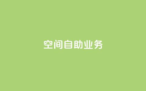 qq空间自助业务,卡盟平台手续费扣除模式 - 拼多多扫码助力网站 拼多多可以和商家讲价吗贴吧  第1张