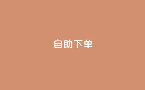 kscall自助下单,qq空间今日访客2点进去1 - QQ名片1块10000攒 抖音业务下单卡盟  第1张