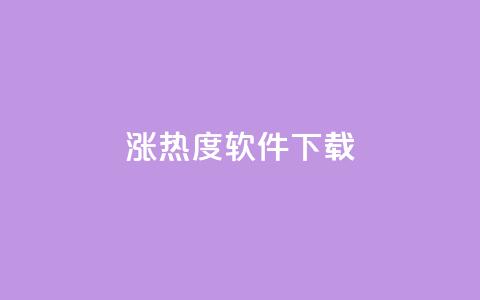 涨热度软件下载 - 涨热度软件下载：增加人气神器只需轻轻一点~  第1张