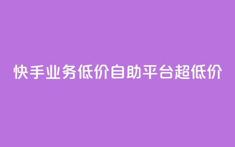 快手业务低价自助平台超低价,免费粉丝平台 - dy科技助手 dy双击平台秒到账 第1张 快手业务低价自助平台超低价,免费粉丝平台 - dy科技助手 dy双击平台秒到账 第1张