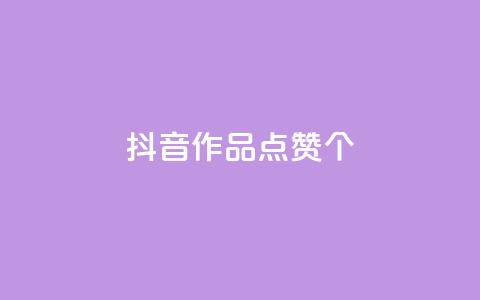抖音作品点赞1000个,子潇网络快手业务平台 - ks超低价自助腾族下单平台 免费领取qq空间说说浏览量  第1张