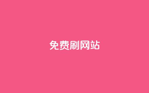 免费刷QQVIP网站,QQ访客10000多吗 - 抖音24小时挂机互粉语音 业务下单平台  第1张