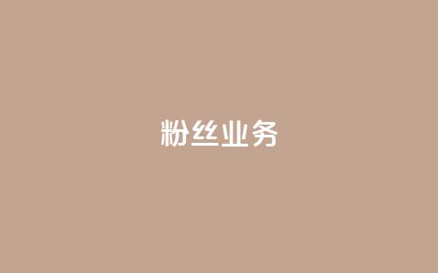 Ks粉丝业务,网红助手24小时下单平台 - 快手点赞评论网址是什么 全网稳定低价24小时下单平台  第1张
