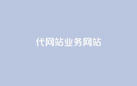 dy代网站业务网站,卡盟网 - 快手免费涨关注 b站粉丝一元1000个活粉  第1张