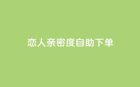 ks恋人亲密度自助下单,抖音点赞自助平台有哪些 - 抖音业务24小时免费下单 快手二十四小时在线下单平台  第1张
