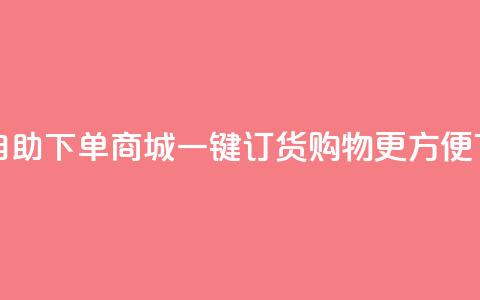 QQ转发自助下单商城，一键订货购物更方便  第1张