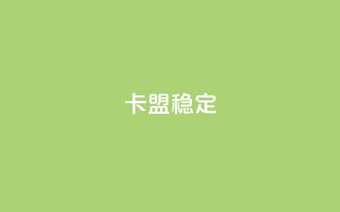 卡盟稳定,快手引流软件全自动免费 - 快手在线下单平台全网最低价 dy低价下单平台 第1张 卡盟稳定,快手引流软件全自动免费 - 快手在线下单平台全网最低价 dy低价下单平台 第1张