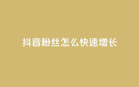 抖音粉丝怎么快速增长 - 如何快速增加抖音粉丝数量!  第1张