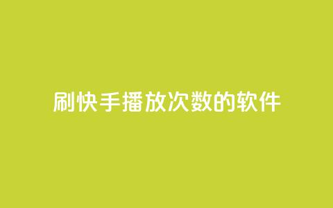 刷快手播放次数的软件,qq空间相册浏览记录怎么计算 - 快手0元付怎么不能用了 卡盟应用程序  第1张