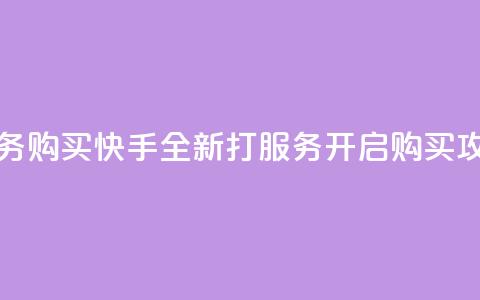 快手打call业务购买 - 快手全新打call服务开启购买攻略！  第1张