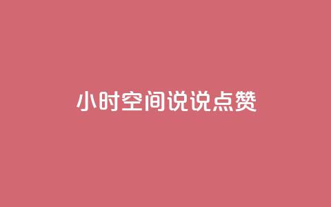 24小时QQ空间说说点赞,qq一天自动引流5万人 - 抖音怎么涨粉又快又有效 王者荣耀卡盟24小时自动发卡平台  第1张
