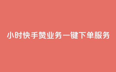 24小时快手赞业务一键下单服务  第1张