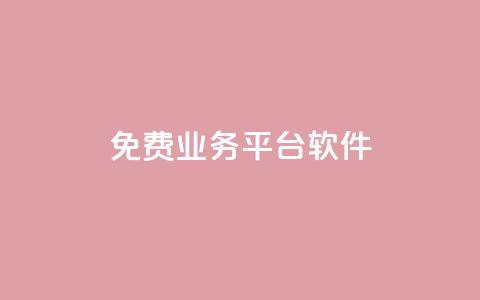 ks免费业务平台软件,抖音赞自助24小时 - 抖音业务24小时在线下单免费 全民k歌刷收听率  第1张