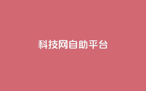 nap6科技网自助平台,抖音1元1000粉真的吗 - qq空间点赞自助 抖音快手业务网站  第1张
