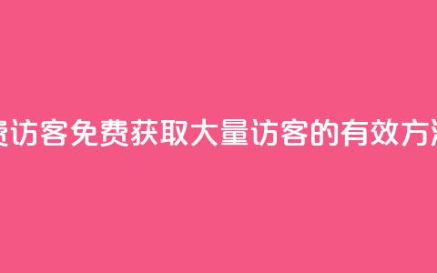 qq待刷免费访客 - 免费获取大量QQ访客的有效方法!  第1张