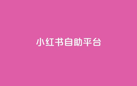 小红书24自助平台,ks业务下单平台直接进入 - 1毛十刀拼多多助力网站 举报拼多多店最狠的方法  第1张