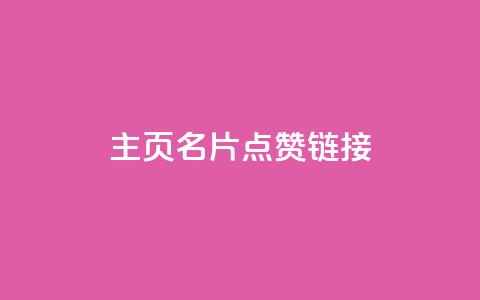 qq主页名片点赞链接,dy评论下单 - Ks自助平台 kg24小时自助下单全网最低价  第1张