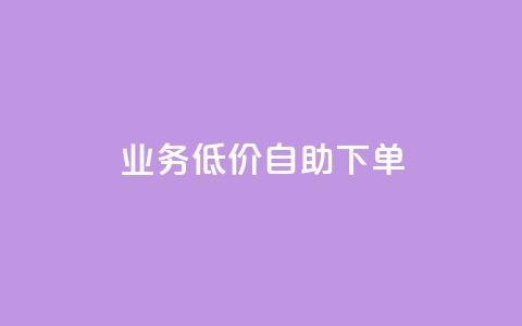 dy业务低价自助下单,ks点赞网 - 拼多多业务关注下单平台 拼多多吞刀是怎么回事  第1张
