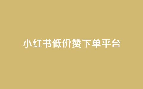 小红书低价赞下单平台,抖音下单24小时 - qq空间访客量10000免费 0元快手刷浏览量网址  第1张