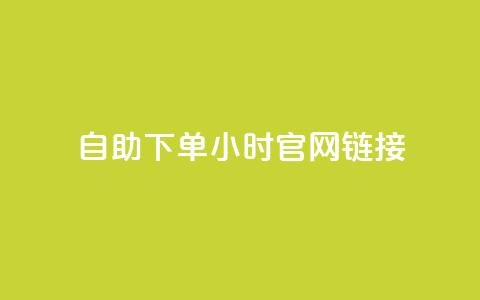 ks自助下单24小时官网链接,快手业务低价自助平台超低价 - qq空间点赞在线网站免费 抖音免费播放量领取  第1张