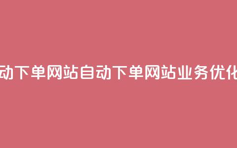 dy业务自动下单网站(自动下单网站dy业务优化)  第1张