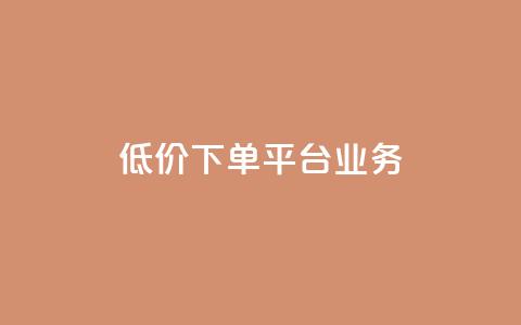 ks低价下单平台业务,ks直播业务平台怎么下 - 卡盟下单平台在线 安逸科技2021卡盟  第1张