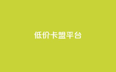低价卡盟平台,lol脚本卡盟平台 - 拼多多助力刷人软件新人 拼多多好友助力泄露信息辟谣  第1张