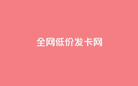 全网低价发卡网,24小时业务下单平台在线 - 卡盟刷网课大学生网课专用区 抖音怎么快速涨1000 第1张 全网低价发卡网,24小时业务下单平台在线 - 卡盟刷网课大学生网课专用区 抖音怎么快速涨1000 第1张