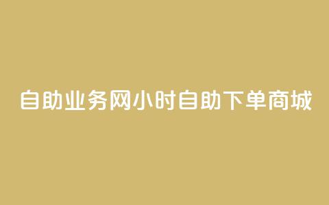 自助业务网24小时自助下单商城,QQ业务网自助下单免费 - 抖音点赞挣钱群官方网站 ks直播业务平台怎么下  第1张
