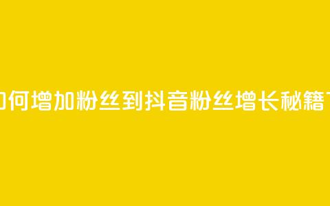 抖音如何增加粉丝到1000(抖音粉丝增长秘籍)  第1张