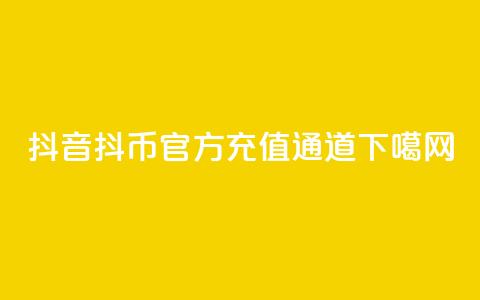 抖音抖币官方充值通道  第1张