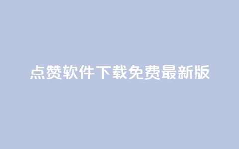 qq点赞软件下载免费最新版 - 全新版QQ点赞软件下载免费畅享社交乐趣~  第1张