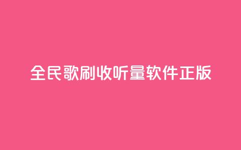 全民k歌刷收听量软件正版,卡盟网站官方入口 - qq空间怎么开秒赞功能 快手一个作品1000赞  第1张