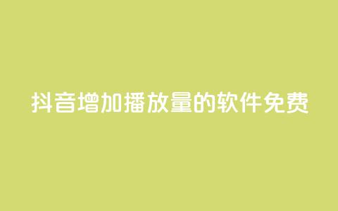 抖音增加播放量的软件免费,全民K歌粉丝24小时下单 - 拼多多自助下单24小时平台 拼多多助力群二维码  第1张