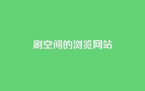 刷qq空间的浏览网站 - 如何提高QQ空间浏览量!  第1张